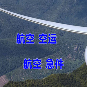 玉树巴塘航空邮寄快递-选东方航空和上海航空
